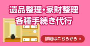 遺品整理・生前整理・各種代行はこちら